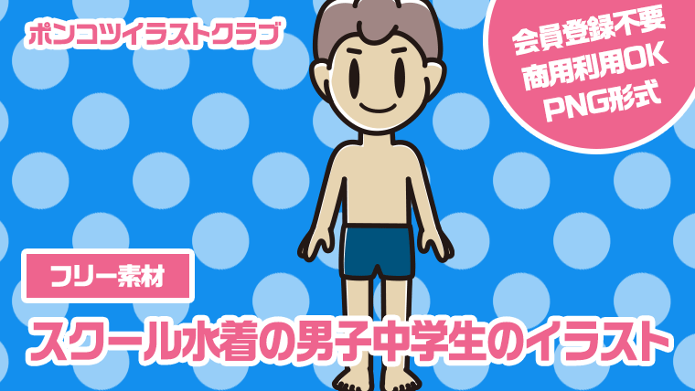 【フリー素材】スクール水着の男子中学生のイラスト