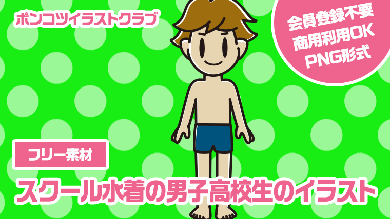 【フリー素材】スクール水着の男子高校生のイラスト