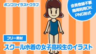 【フリー素材】スクール水着の女子高校生のイラスト