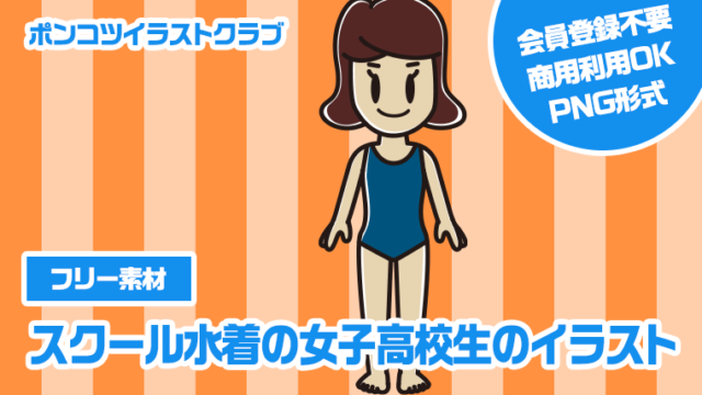 【フリー素材】スクール水着の女子高校生のイラスト