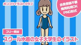 【フリー素材】スクール水着の女子大学生のイラスト