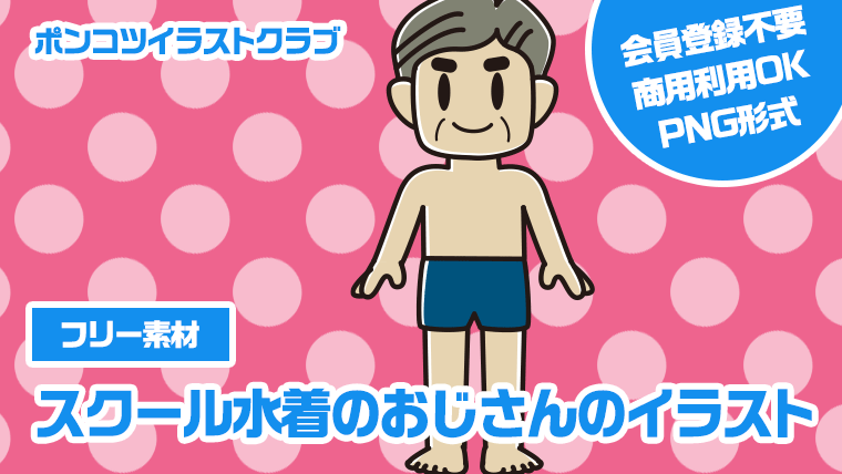 【フリー素材】スクール水着のおじさんのイラスト