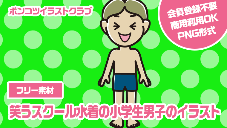 【フリー素材】笑うスクール水着の小学生男子のイラスト