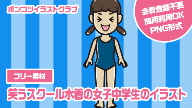【フリー素材】笑うスクール水着の女子中学生のイラスト