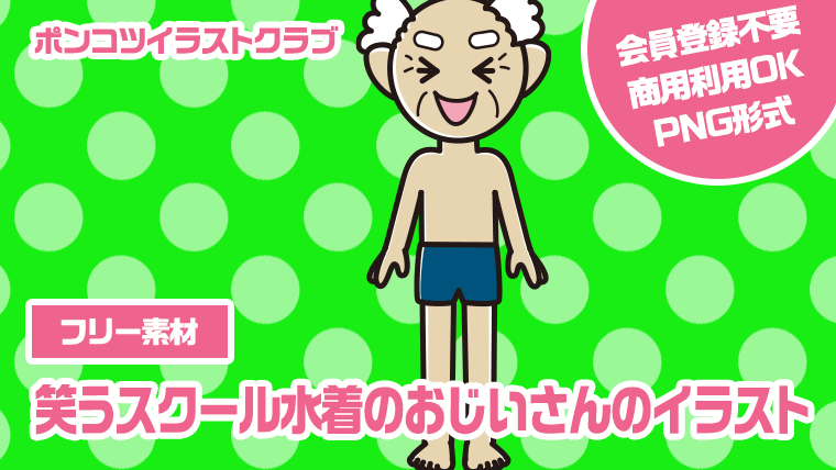 【フリー素材】笑うスクール水着のおじいさんのイラスト