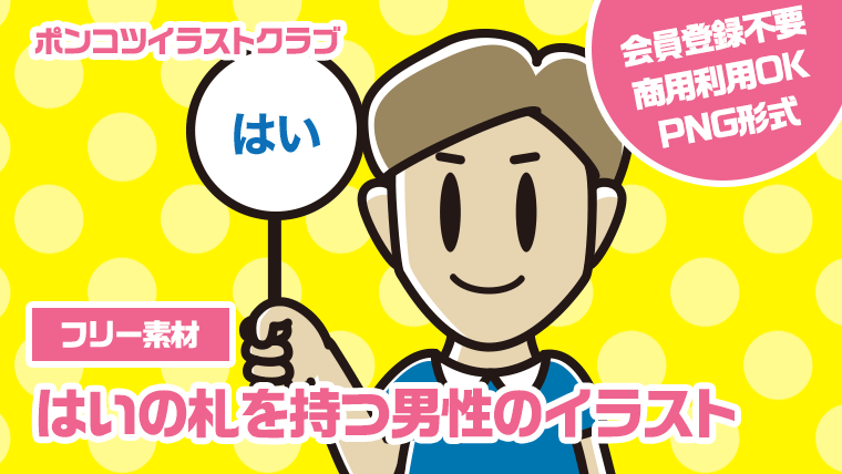 【フリー素材】はいの札を持つ男性のイラスト