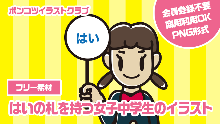 【フリー素材】はいの札を持つ女子中学生のイラスト