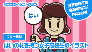 【フリー素材】はいの札を持つ女子高校生のイラスト