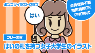 【フリー素材】はいの札を持つ女子大学生のイラスト