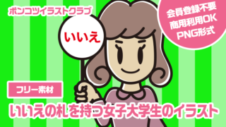 【フリー素材】いいえの札を持つ女子大学生のイラスト