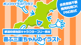 【都道府県地図キャラクターフリー素材】喜ぶ三重ちゃんのイラスト