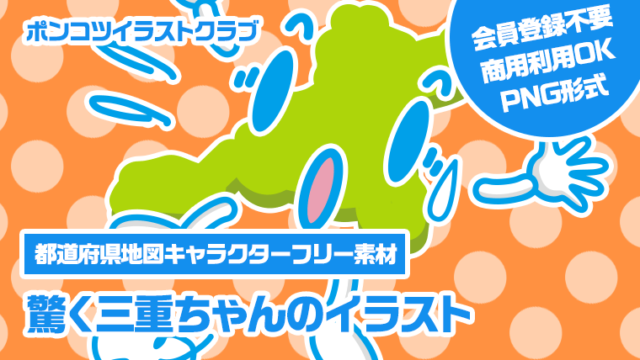 【都道府県地図キャラクターフリー素材】驚く三重ちゃんのイラスト