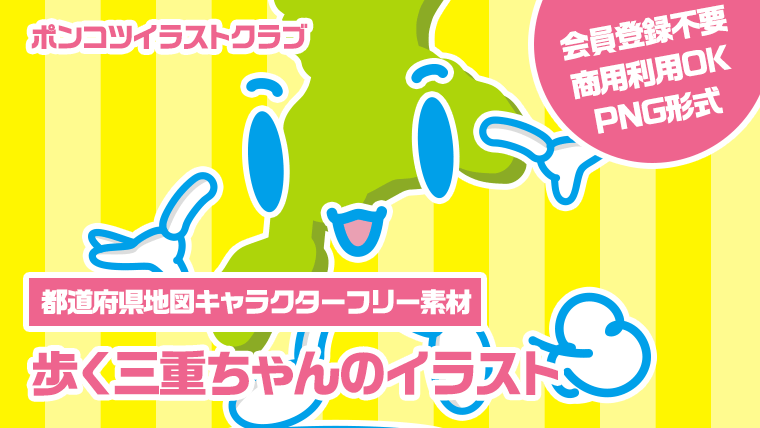 【都道府県地図キャラクターフリー素材】歩く三重ちゃんのイラスト