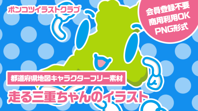【都道府県地図キャラクターフリー素材】走る三重ちゃんのイラスト