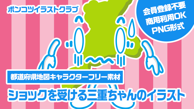 【都道府県地図キャラクターフリー素材】ショックを受ける三重ちゃんのイラスト