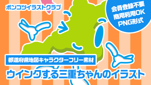 【都道府県地図キャラクターフリー素材】ウインクする三重ちゃんのイラスト