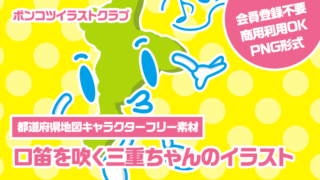【都道府県地図キャラクターフリー素材】口笛を吹く三重ちゃんのイラスト
