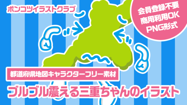 【都道府県地図キャラクターフリー素材】ブルブル震える三重ちゃんのイラスト