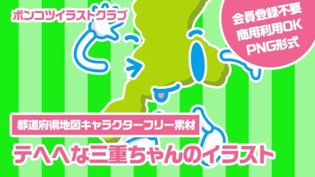 【都道府県地図キャラクターフリー素材】テヘヘな三重ちゃんのイラスト