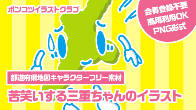 【都道府県地図キャラクターフリー素材】苦笑いする三重ちゃんのイラスト