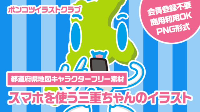 【都道府県地図キャラクターフリー素材】スマホを使う三重ちゃんのイラスト