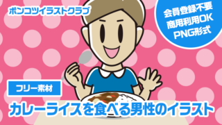 【フリー素材】カレーライスを食べる男性のイラスト