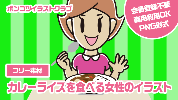 【フリー素材】カレーライスを食べる女性のイラスト