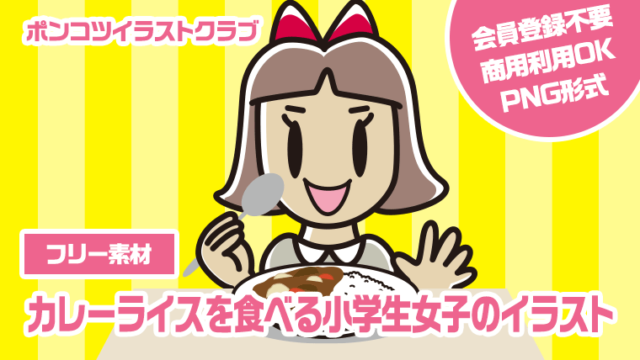 【フリー素材】カレーライスを食べる小学生女子のイラスト