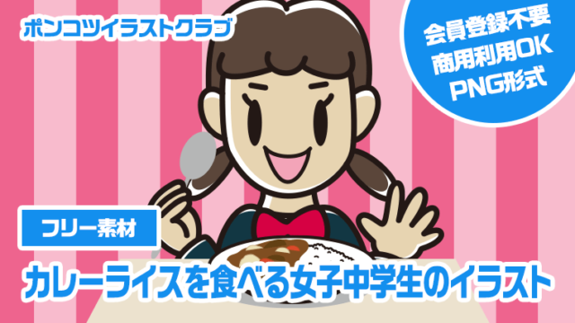 【フリー素材】カレーライスを食べる女子中学生のイラスト