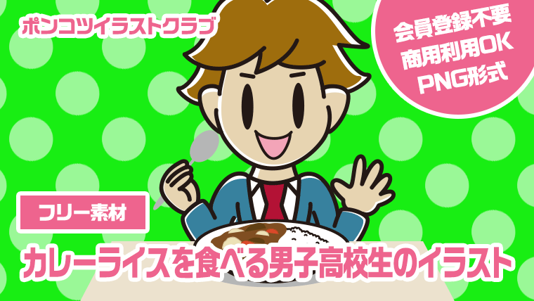 【フリー素材】カレーライスを食べる男子高校生のイラスト