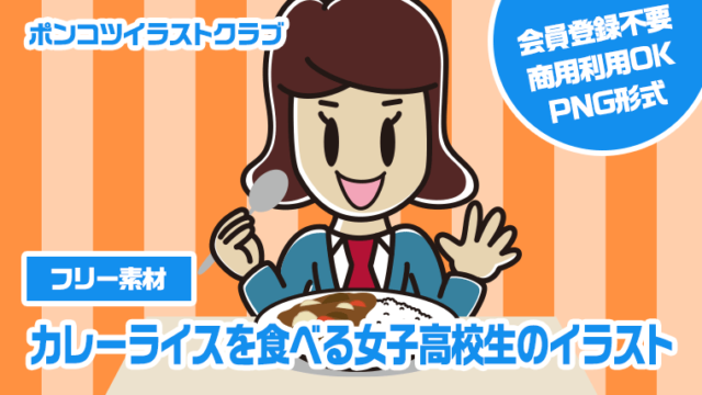 【フリー素材】カレーライスを食べる女子高校生のイラスト