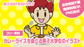 【フリー素材】カレーライスを食べる男子大学生のイラスト