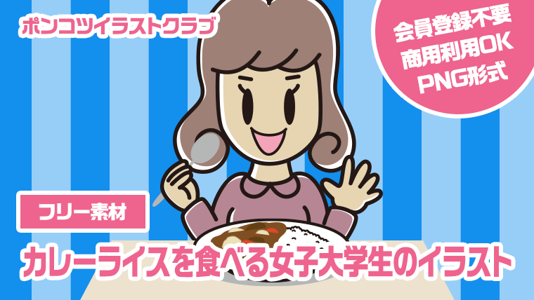 【フリー素材】カレーライスを食べる女子大学生のイラスト