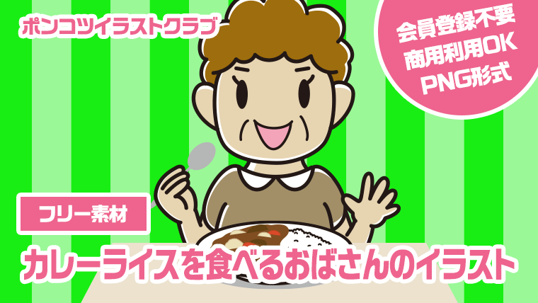 【フリー素材】カレーライスを食べるおばさんのイラスト