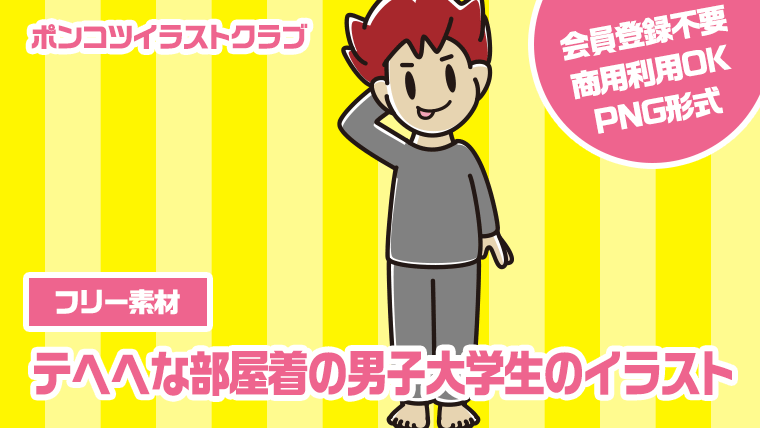 【フリー素材】テヘヘな部屋着の男子大学生のイラスト