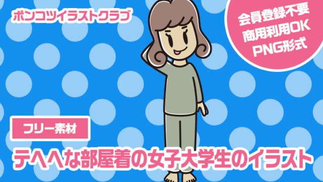 【フリー素材】テヘヘな部屋着の女子大学生のイラスト