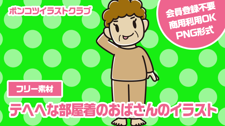 【フリー素材】テヘヘな部屋着のおばさんのイラスト