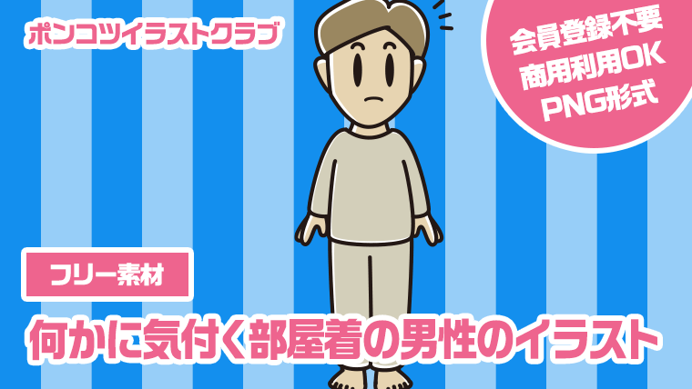 【フリー素材】何かに気付く部屋着の男性のイラスト