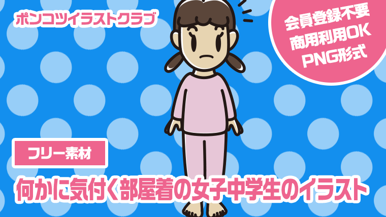 【フリー素材】何かに気付く部屋着の女子中学生のイラスト