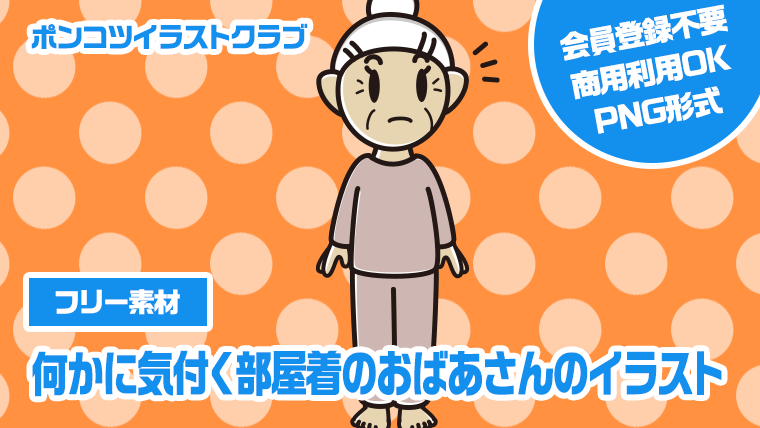 【フリー素材】何かに気付く部屋着のおばあさんのイラスト