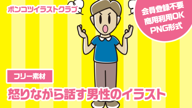 【フリー素材】怒りながら話す男性のイラスト