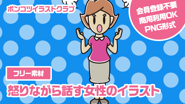 【フリー素材】怒りながら話す女性のイラスト