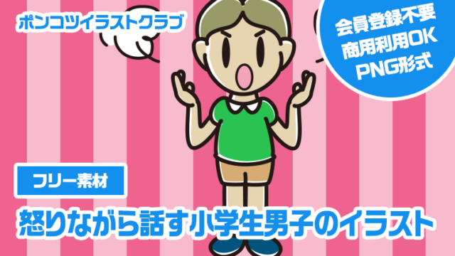 【フリー素材】怒りながら話す小学生男子のイラスト