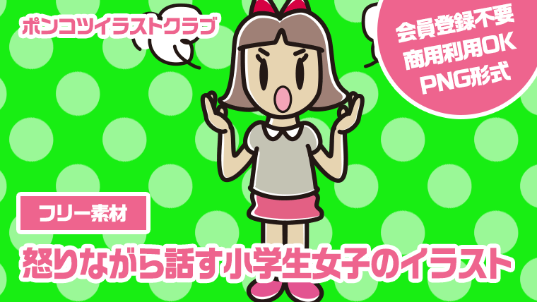 【フリー素材】怒りながら話す小学生女子のイラスト