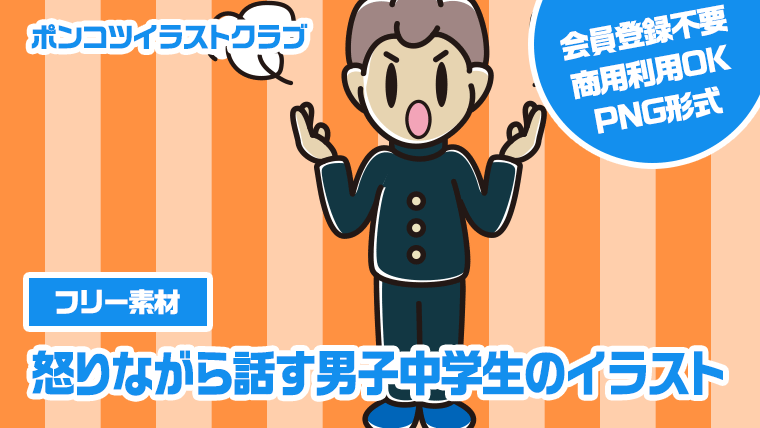 【フリー素材】怒りながら話す男子中学生のイラスト