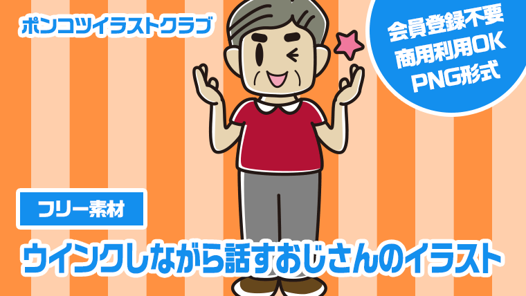 【フリー素材】ウインクしながら話すおじさんのイラスト