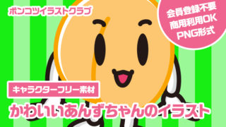 【キャラクターフリー素材】かわいいあんずちゃんのイラスト