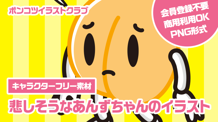 【キャラクターフリー素材】悲しそうなあんずちゃんのイラスト