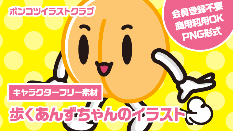 【キャラクターフリー素材】歩くあんずちゃんのイラスト