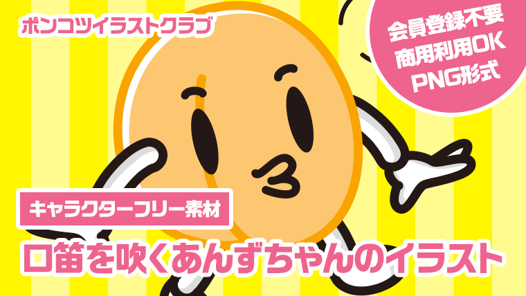 【キャラクターフリー素材】口笛を吹くあんずちゃんのイラスト